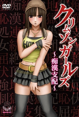 深紅少女～痴漢支配～ 1 